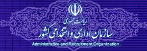 سازمان اداری و استخدامی